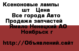 Ксеноновые лампы MTF D2S 5000K 2шт › Цена ­ 1 500 - Все города Авто » Продажа запчастей   . Ямало-Ненецкий АО,Ноябрьск г.